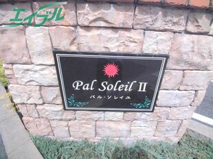 パル・ソレイユ　Ⅱの物件外観写真